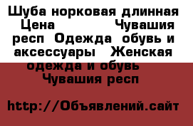 Шуба норковая длинная › Цена ­ 45 000 - Чувашия респ. Одежда, обувь и аксессуары » Женская одежда и обувь   . Чувашия респ.